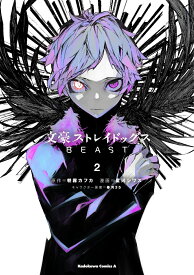 【中古】文豪ストレイドッグス BEAST 2/ 星河シワス（コミック）