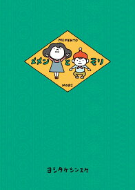 【中古】メメンとモリ / ヨシタケシンスケ（単行本）