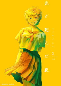 【中古】光が死んだ夏 3/ モクモクれん（コミック）
