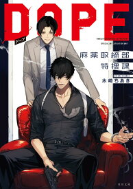 【中古】DOPE 麻薬取締部特捜課 木崎ちあき（文庫）