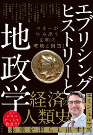 【中古】エブリシング・ヒストリーと地政学 マネーが生み出す文明の 破壊と創造 本/雑誌 / エミン・ユルマズ/著（単行本）