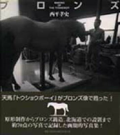【中古】ブロンズ MAKING OF THE TOSHOBOY 西平孝史（単行本）