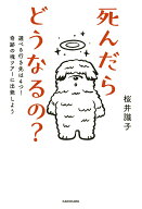 【中古】死んだらどうなるの？ / 桜井識子（単行本）