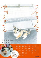 【中古】ミケちゃんとやすらぎさん（単行本）