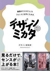 【中古】デザインのミカタ 無限の ひきだし と センス を手に入れる デザイン研究所（単行本）