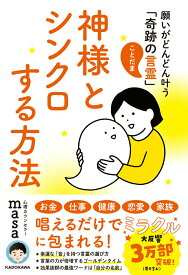 【中古】神様とシンクロする方法 / masa（単行本）