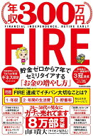 【中古】年収300万円FIRE / 山口貴大（単行本）