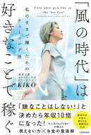 【中古】風の時代 は好きなことで稼ぐ / KIKO（単行本）