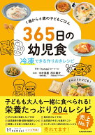 【中古】1歳から6歳の子どもごはん365日の幼児食 冷凍できる作りおきレシピ/KADOKAWA/homeal（単行本）