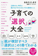 【中古】子育ての 選択 大全 正解のない時代に親がわが子のためにできる最善のこと/KADOKAWA/おおたとし…