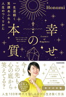 【中古】幸せの本質 一生涯続く笑顔あふれる人生のつくりかた（単行本）