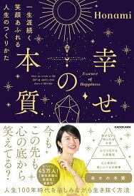 【中古】幸せの本質 一生涯続く笑顔あふれる人生のつくりかた（単行本）