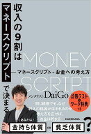【中古】収入の9割はマネースクリプトで決まる マネースクリプト＝お金への考え方 / メンタリストDaiGo（…