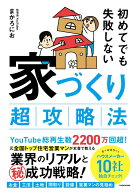 【中古】初めてでも失敗しない家づくり超攻略法/KADOKAWA/まかろにお（単行本）