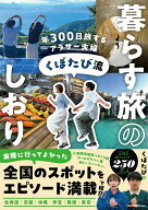 【中古】年300日旅するアラサー夫婦くぼたび流暮らす旅のしおり くぼたび 旅行（単行本）
