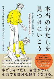 【中古】本当のわたしを見つけにいこう 幸せな人だけが知っている 自分を肯定する生き方（単行本）