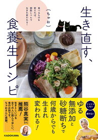 【中古】生き直す、食養生レシピ 食べるものを変えれば、細胞レベルで生まれ変われる！ / ちゃお ヨガインストラクター（単行本）
