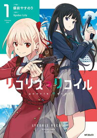【中古】リコリス・リコイル 1/ 備前やすのり（コミック）