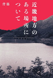 【中古】近畿地方のある場所について 背筋（単行本）