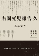 【中古】右園死児報告 久 真島文吉（単行本）