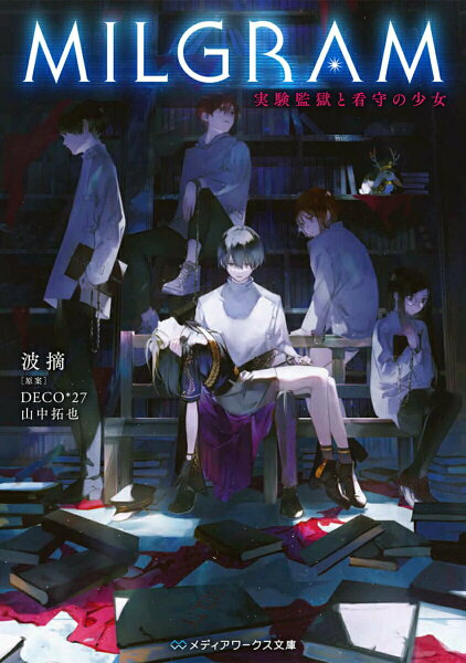 【中古】MILGRAM 実験監獄と看守の少女 DECO＊27 山中拓也 波摘（文庫）