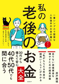 【中古】私の老後のお金大全 一番シンプルで堅実な人生後半のお金の備えガイド（単行本（ソフトカバー））
