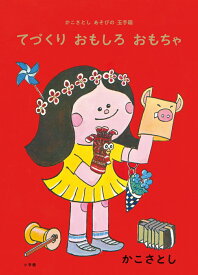 【中古】てづくりおもしろおもちゃ かこさとしあそびの玉手箱 かこさとし 鈴木万里（単行本）