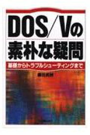 【中古】DOS Vの素朴な疑問 基礎からトラブルシューティングまで 藤田英時（単行本）