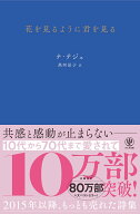 【中古】花を見るように君を見る / ナテジュ（単行本）