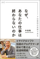【中古】なぜ、あなたの仕事は終わらないのか −スピードは最強の武器である− / 中島聡（単行本（ソフト…