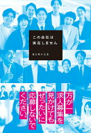 【中古】この会社は実在しません / ヨシモトミネ（単行本）