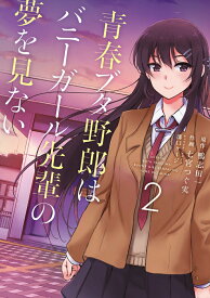 【中古】青春ブタ野郎はバニーガール先輩の夢を見ない 2/ 七宮つぐ実（コミック）