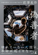 【中古】偽善者 / 箕輪厚介（単行本（ソフトカバー））