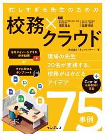 【中古】忙しすぎる先生のための校務×クラウド 現場の先生20名が実践する、校務がはかどるアイデア75事例 ストリートスマート 堀田龍也 佐藤和紀（単行本（ソフトカバー））
