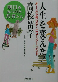 【中古】人生を変えた！オーストラリア・ニュージーランド高校留学 / 国際交流委員会（単行本）