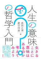 【中古】人生の意味の哲学入門/春秋社 /森岡正博（単行本）