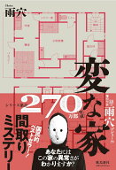 【中古】変な家 / 雨穴（単行本（ソフトカバー））