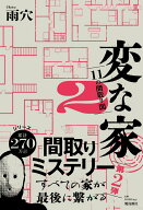 【中古】変な家 2 11の間取り図 雨穴/著（単行本）