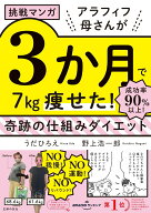 【中古】挑戦マンガ アラフィフ母さんが3か月で7kg痩せた！奇跡の仕組みダイエット / うだひろえ（単行本）