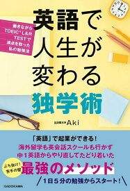 【中古】英語で人生が変わる独学術 働きながらTOEIC L＆R TESTで満点を取った私の勉強法 Aki（単行本）