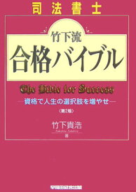 【中古】司法書士竹下流合格バイブル / 竹下貴浩（単行本）