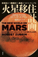 【中古】火星移住計画 / ZubrinRobert（単行本）