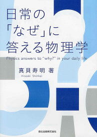 【中古】日常の なぜ に答える物理学/森北出版/真貝寿明（単行本（ソフトカバー））