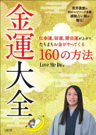 【中古】金運大全 仕事運、財運、勝負運が上がり、たちまちお金がやって/大和出版 /Love Me Do（単行本（…