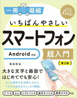 【中古】いちばんやさしいスマートフォン超入門　Android対応　第2版（単行本（ソフトカバー））