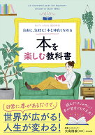 【中古】本を楽しむ教科書 自由に、気軽に！本と仲良くなれる / 大島梢絵（単行本）