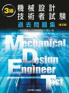 【中古】3級機械設計技術者試験過去問題集 日本機械設計工業会/編（単行本）