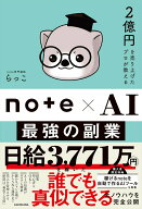 【中古】2億円を売り上げたプロが教える note×AI　最強の副業（単行本）