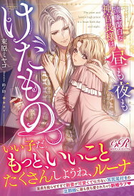 【中古】清廉潔白な神官長様は、昼も夜もけだもの。（1）（単行本）
