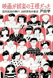 【中古】映画が娯楽の王様だった（単行本）